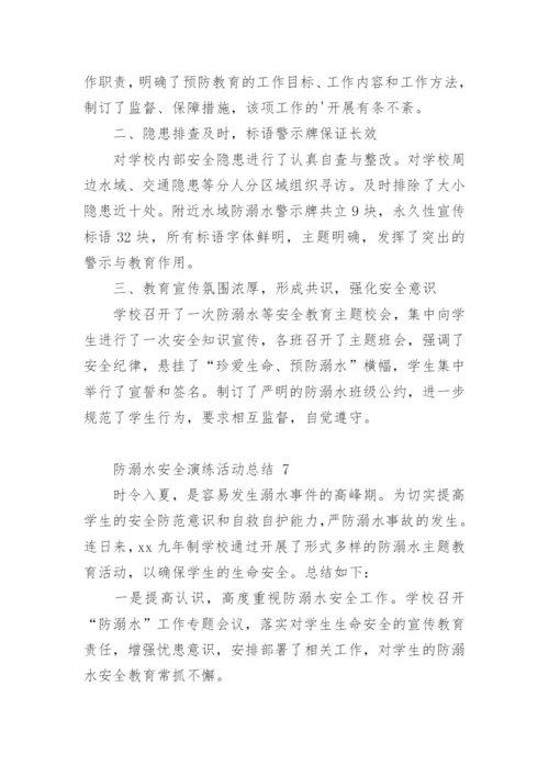 防溺水安全演练活动总结.docx