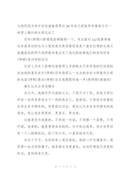 婚礼仪式女讲话稿.docx