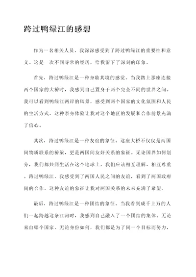 跨过鸭绿江时的感想