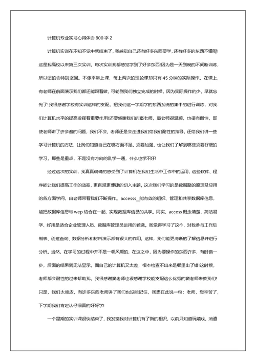 计算机专业实习心得体会800字