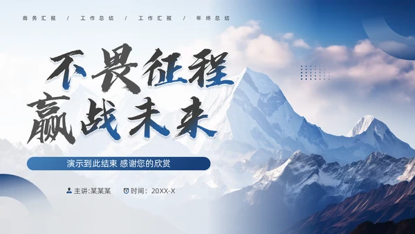 不畏征程嬴战未来高山仰止通用PPT模板