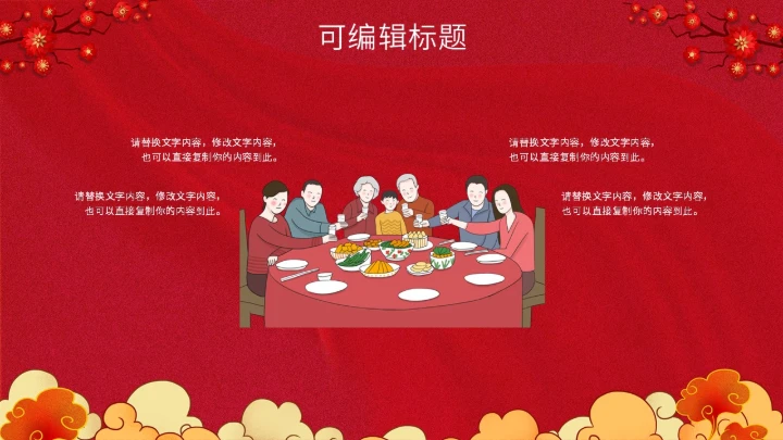 除夕之夜中国传统文化通用PPT模板