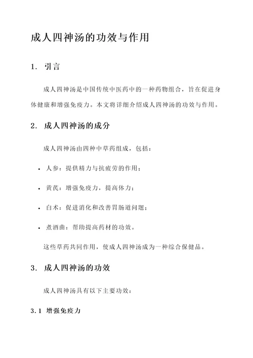 成人四神汤的功效与作用