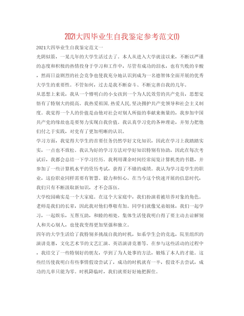 精编大四毕业生自我鉴定参考范文1).docx