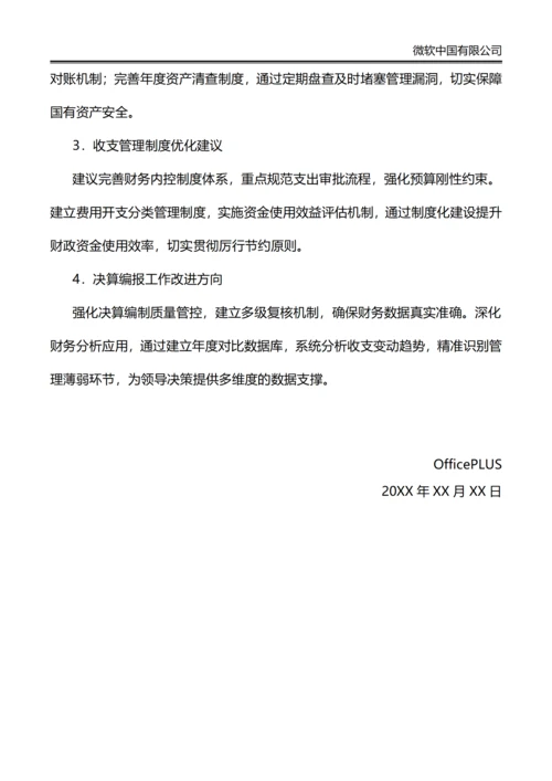 事业单位年终财务分析报告