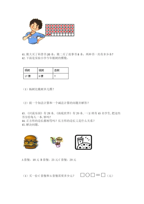 小学一年级下册数学应用题80道及答案免费下载.docx