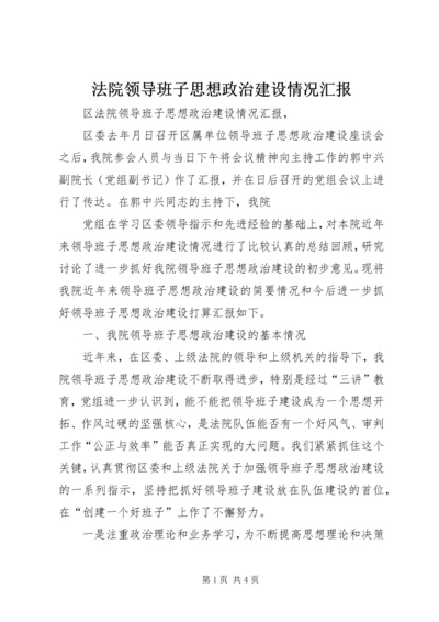 法院领导班子思想政治建设情况汇报 (4).docx