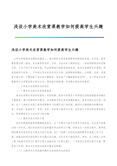 浅谈小学美术欣赏课教学如何提高学生兴趣.docx