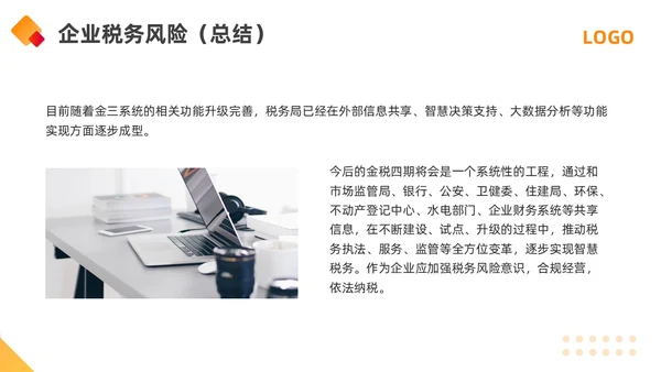 橙黄简约金税四期培训PPT模板宣传PPT动态PPT金融培训