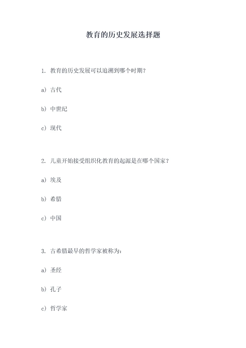 教育的历史发展选择题
