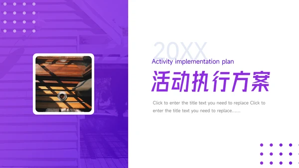 紫色简洁活动执行方案PPT模板