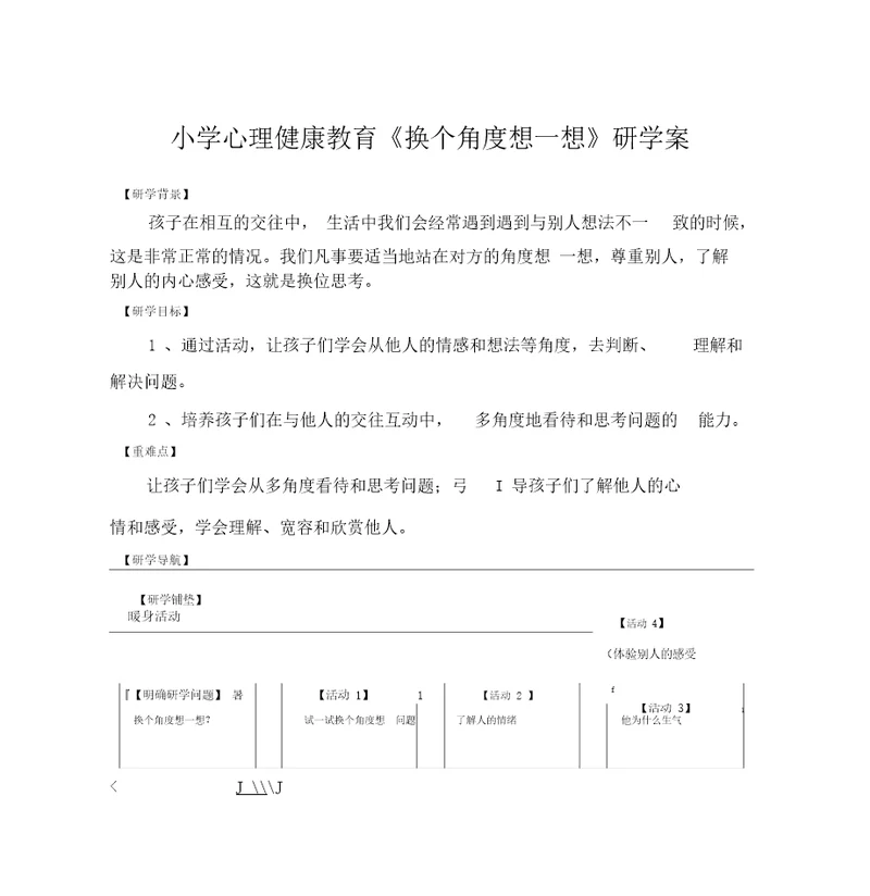 换个角度想一想研学案