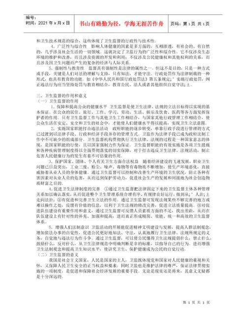 2022整理-卫生法律制度与监督学.docx