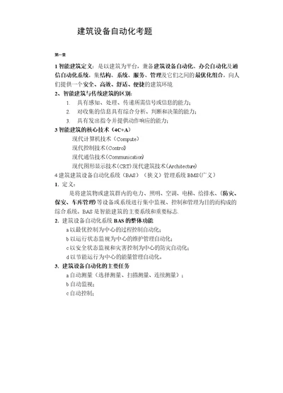 (完整版)建筑设备自动化考试试题小结