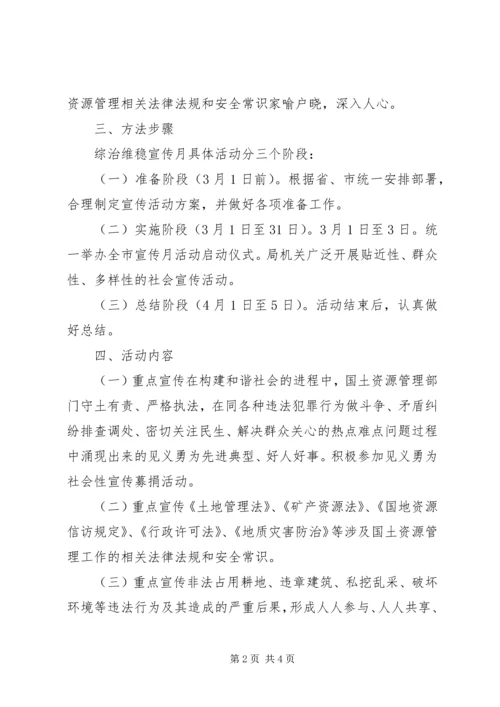 综治维稳宣传月活动方案.docx