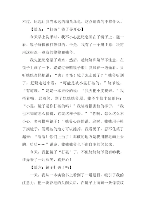 打破镜子作文.docx