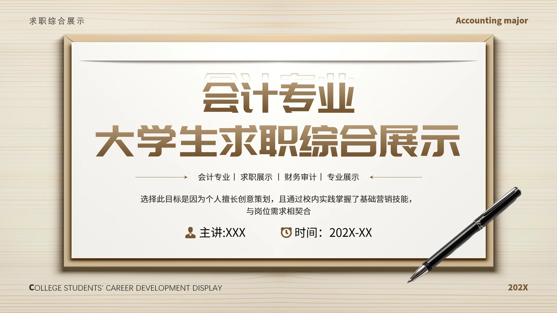 会计专业大学生求职个人能力综合展示职业生涯规划通用PPT模版