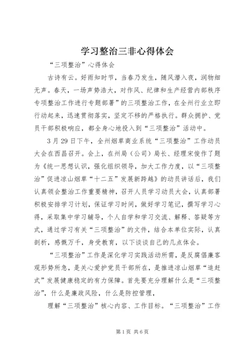 学习整治三非心得体会精选.docx