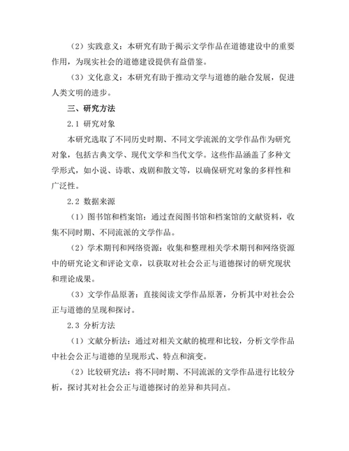 文学中的社会公正与道德探讨