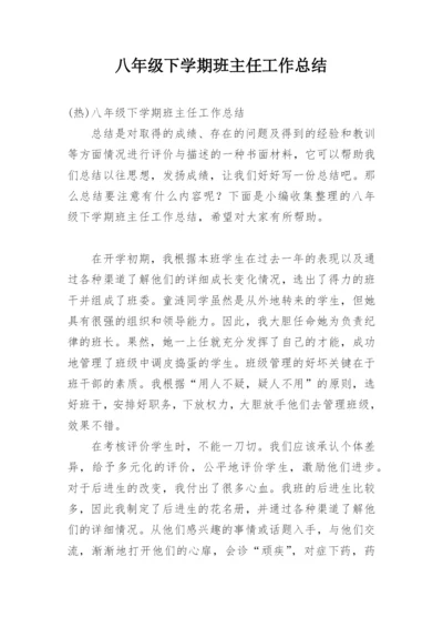 八年级下学期班主任工作总结.docx