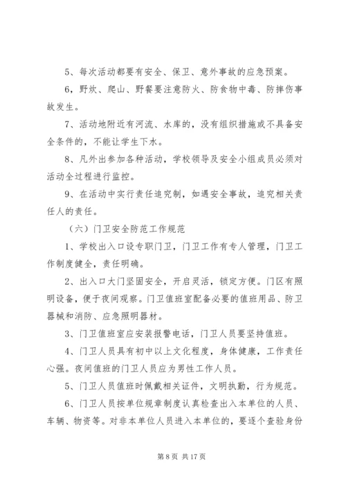 学校安全管理制度汇编 (6).docx