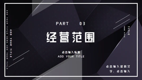 黑色企业宣传公司介绍通用PPT模板