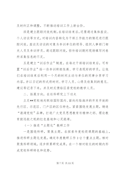 党校工作思路范文.docx