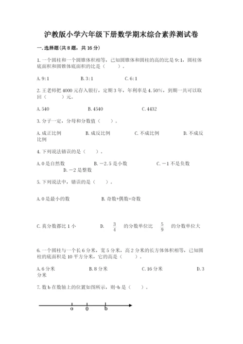 沪教版小学六年级下册数学期末综合素养测试卷及答案【基础+提升】.docx
