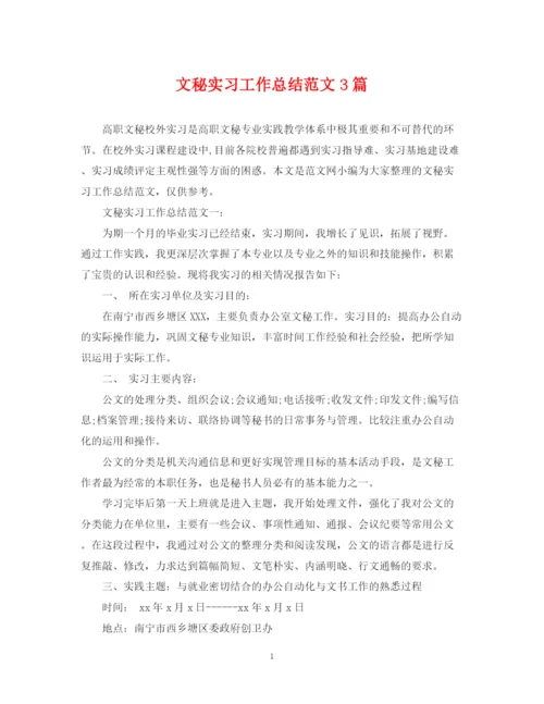 精编之文秘实习工作总结范文3篇.docx