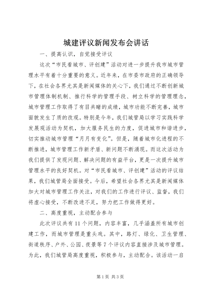 城建评议新闻发布会讲话.docx