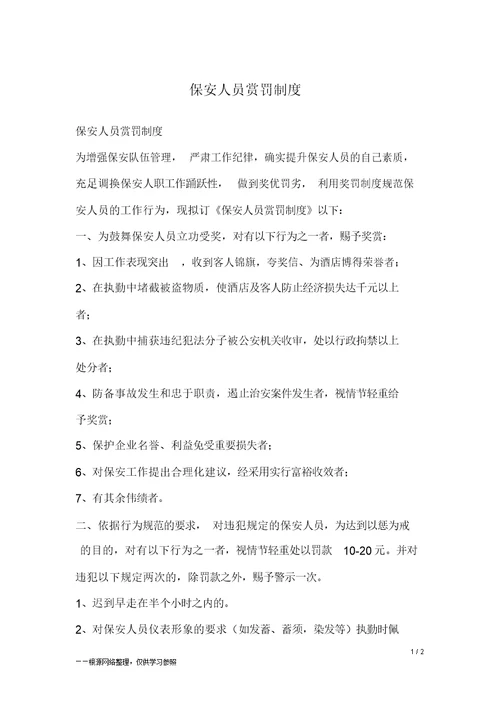 保安人员奖惩制度