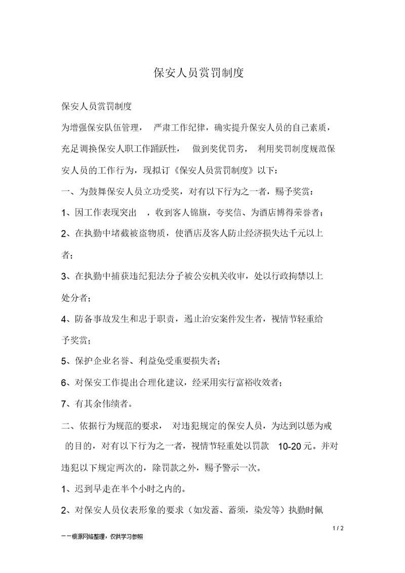 保安人员奖惩制度