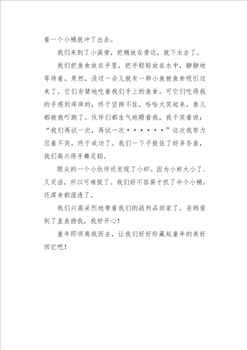 六年级作文叙事我的童年600字