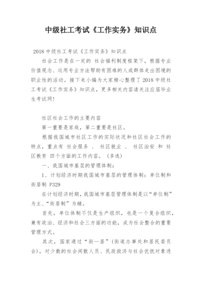 中级社工考试《工作实务》知识点.docx