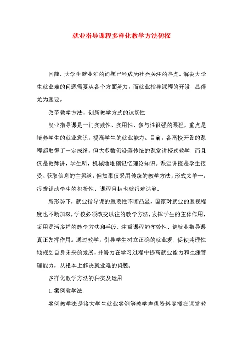 就业指导课程多样化教学方法初探