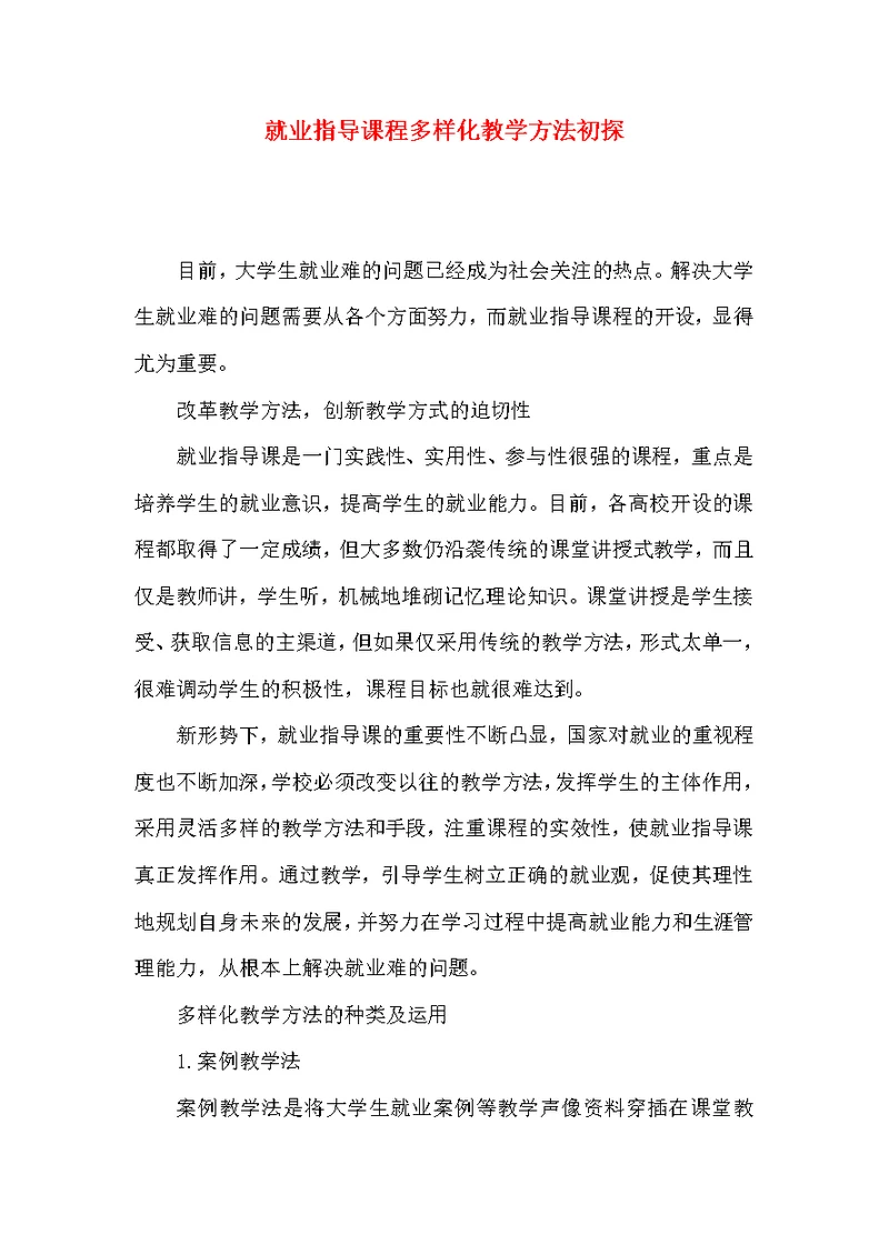 就业指导课程多样化教学方法初探