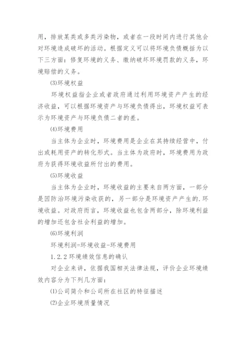环境会计报告问题的研究论文.docx