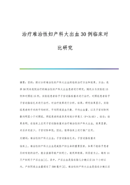 治疗难治性妇产科大出血30例临床对比研究.docx