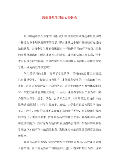 高效课堂学习的心得体会.docx