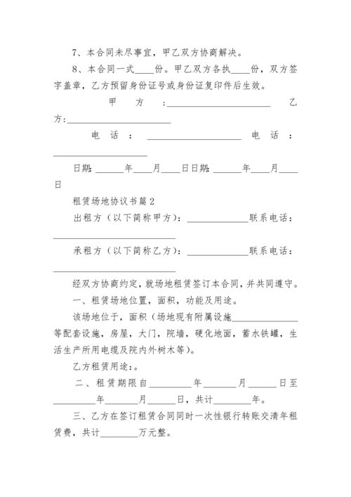 租赁场地协议书标准范文7篇.docx