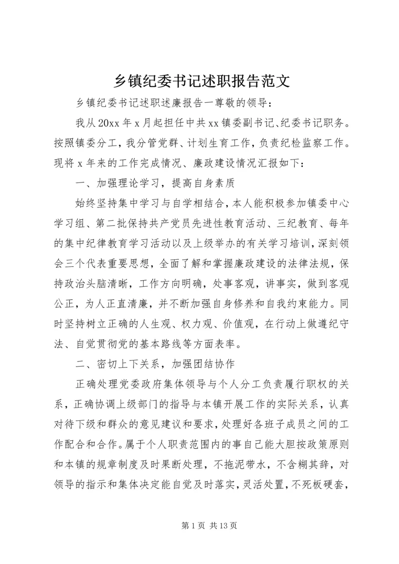 乡镇纪委书记述职报告范文.docx