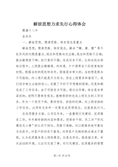 解放思想力求先行心得体会.docx