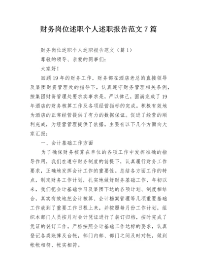 财务岗位述职个人述职报告范文7篇.docx