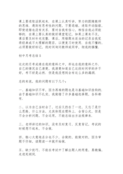初中月考总结怎么写5篇.docx