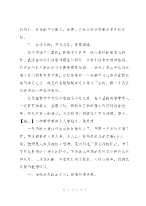 小学数学教师个人学期末工作总结.docx