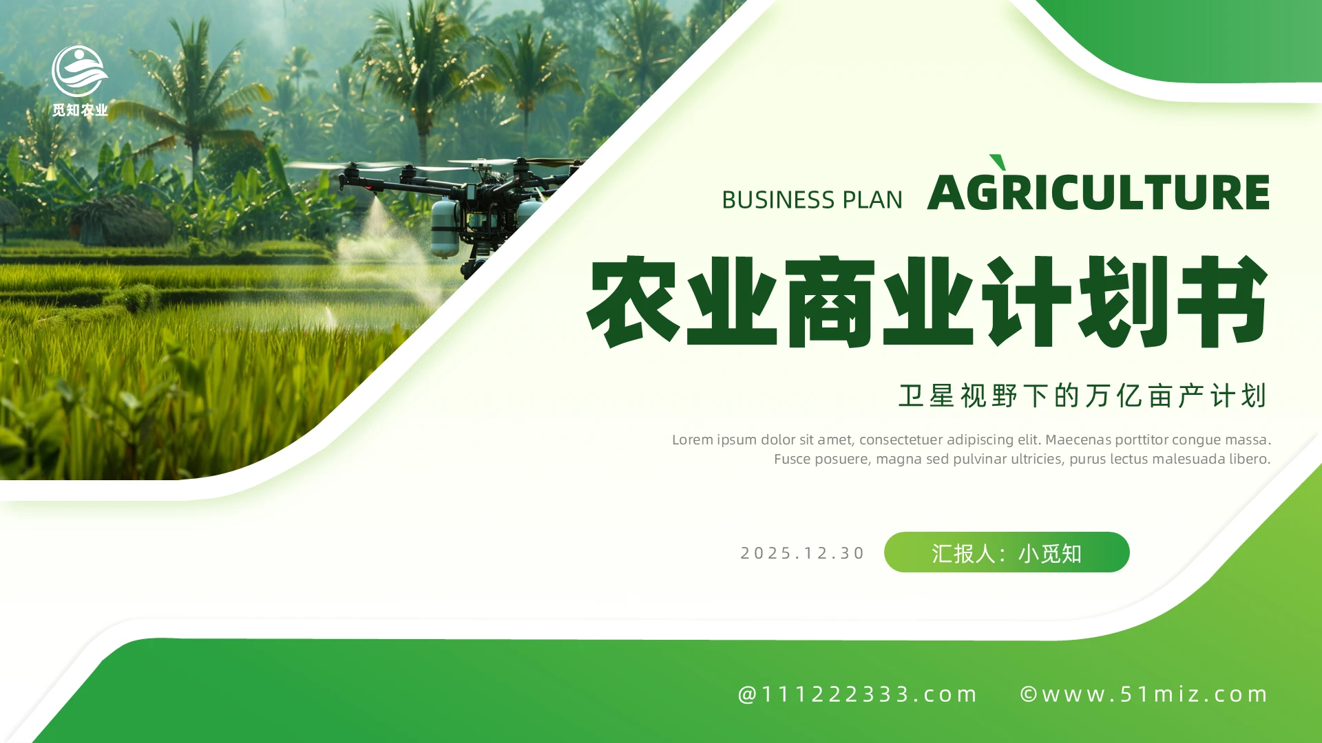 绿色农业商业计划书ppt模板