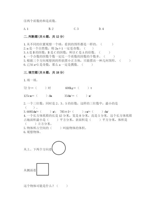 人教版五年级下册数学期中测试卷（考点梳理）.docx