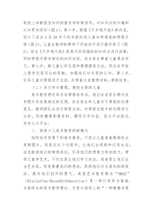馆院协作下的少儿美术教育新模式探索论文.docx