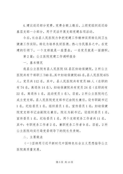 第1篇：公立医院党建工作调研报告.docx