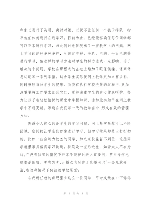 线上课堂教学心得5篇.docx